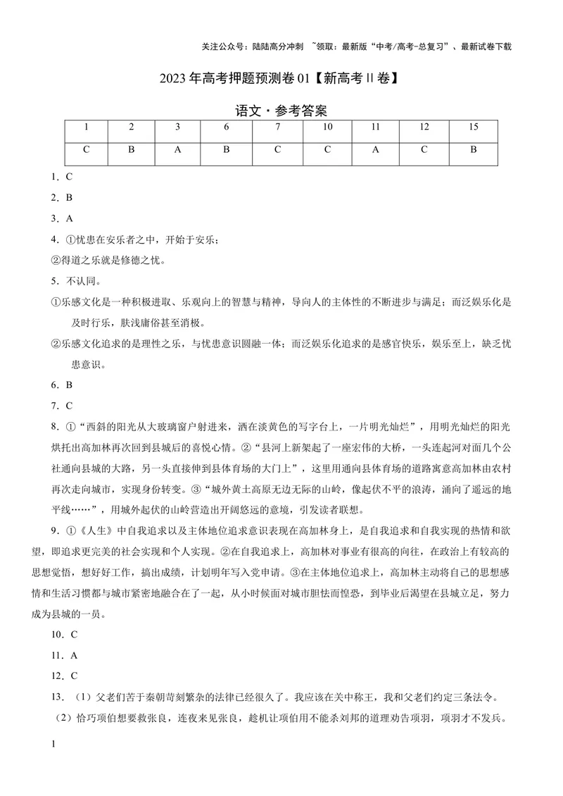 《2023年高考押题预测卷01（新高考Ⅱ卷）-语文（参考答案）_专项复习_2024年_2023年高考押题预测卷01语文》第1页预览