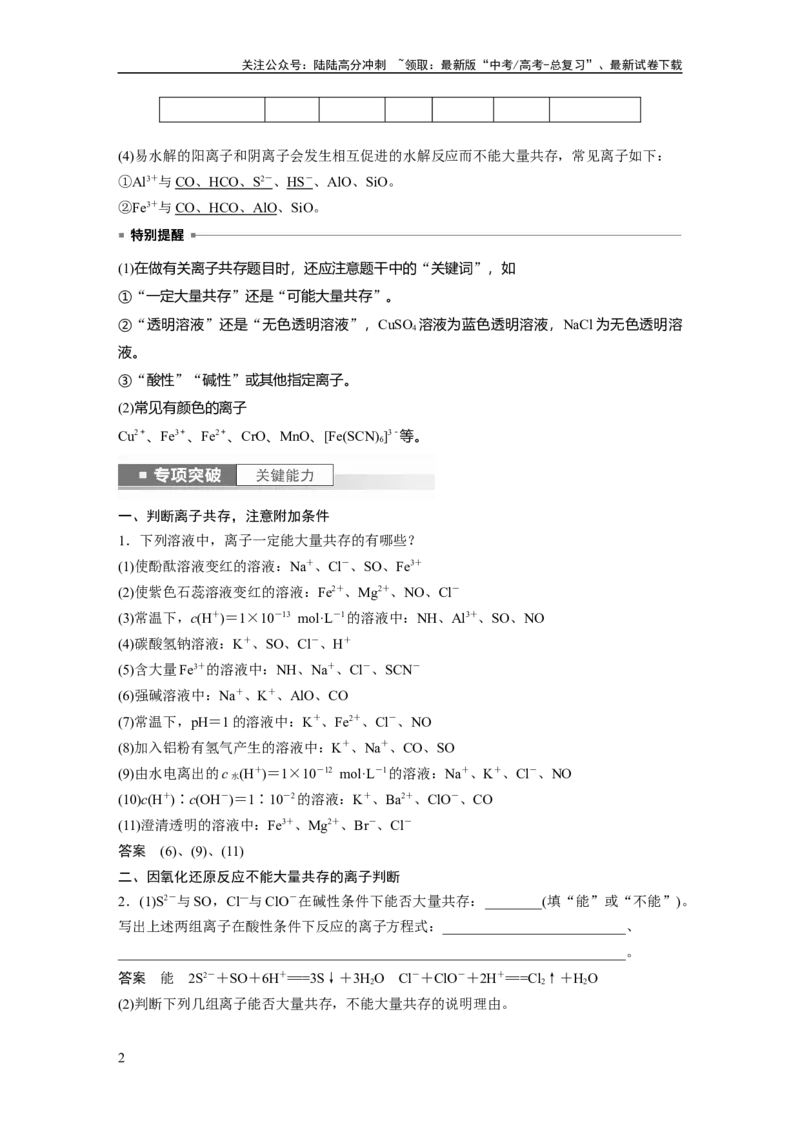 《2024年高考化学一轮复习（新高考版）第1章第3讲　离子共存、离子检验与推断_05-化学-高考总复习_一轮复习_2024年_2024高考化学大一轮复习课件讲义新人教版知识总结_教师版》第2页预览