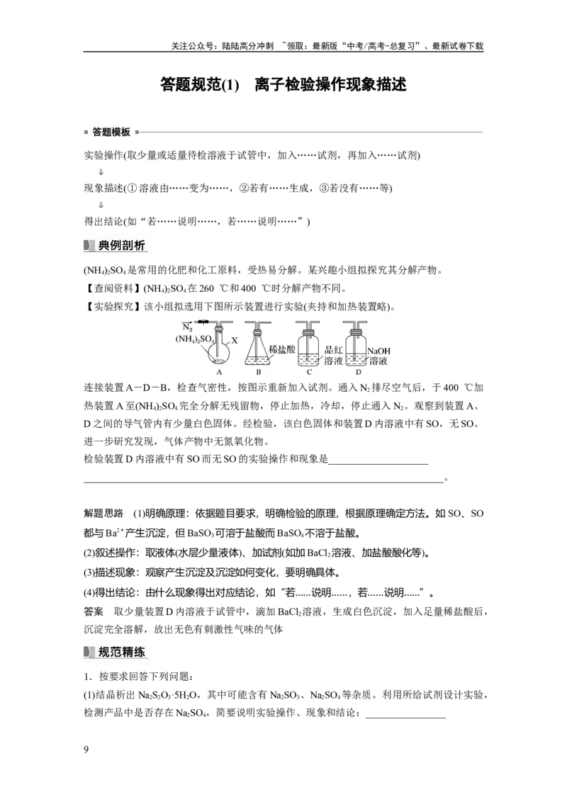 《2024年高考化学一轮复习（新高考版）第1章第3讲　离子共存、离子检验与推断_05-化学-高考总复习_一轮复习_2024年_2024高考化学大一轮复习课件讲义新人教版知识总结_教师版》第9页预览