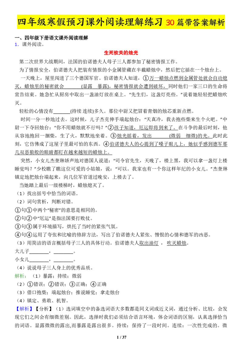 《1.22四年级语文下册课外阅读练习题30篇带答案解析_小学1-6年级全科全套_1-6年级全科下册_四年级_其他补充资料_热门资料_语文》第1页预览