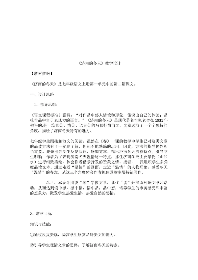 《2济南的冬天_初中7-9年级全科优质公开课_初中语文优质公开课_初中语文名师公开课含课件教案（7年级上册）_第1单元_2济南的冬天》第1页预览