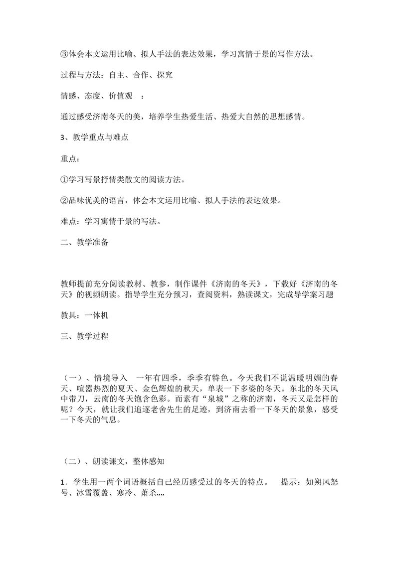 《2济南的冬天_初中7-9年级全科优质公开课_初中语文优质公开课_初中语文名师公开课含课件教案（7年级上册）_第1单元_2济南的冬天》第2页预览