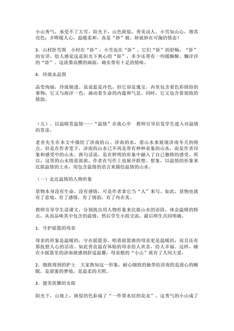 《2济南的冬天_初中7-9年级全科优质公开课_初中语文优质公开课_初中语文名师公开课含课件教案（7年级上册）_第1单元_2济南的冬天》第4页预览