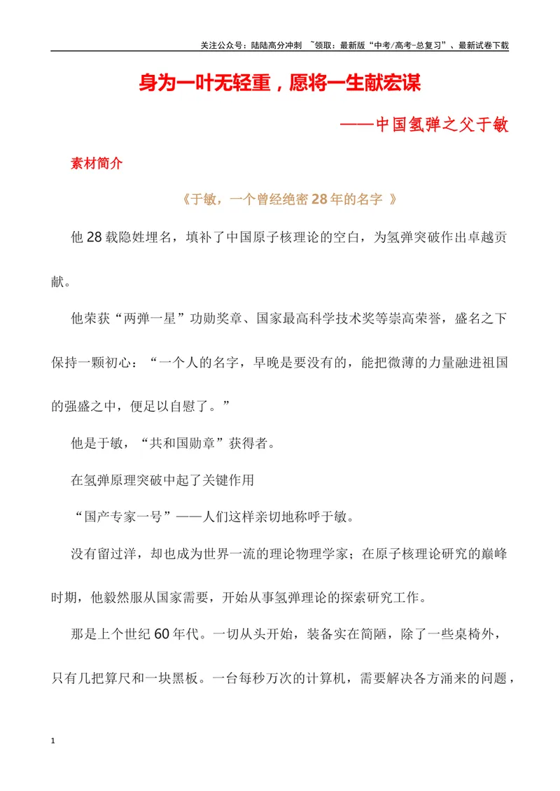 《”身为一叶无轻重，愿将一生献宏谋”——中国氢弹之父于敏-_专项复习_2024年_2024高考语文作文经典素材提炼与积累_资料_1-资料》第1页预览
