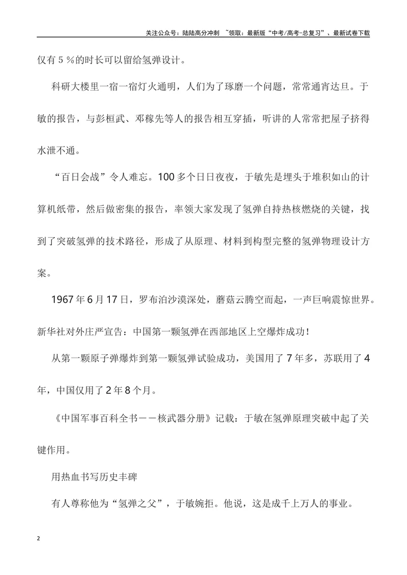 《”身为一叶无轻重，愿将一生献宏谋”——中国氢弹之父于敏-_专项复习_2024年_2024高考语文作文经典素材提炼与积累_资料_1-资料》第2页预览