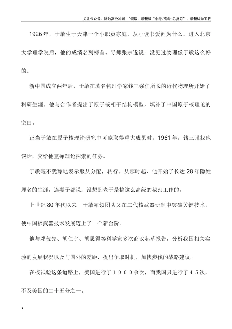 《”身为一叶无轻重，愿将一生献宏谋”——中国氢弹之父于敏-_专项复习_2024年_2024高考语文作文经典素材提炼与积累_资料_1-资料》第3页预览