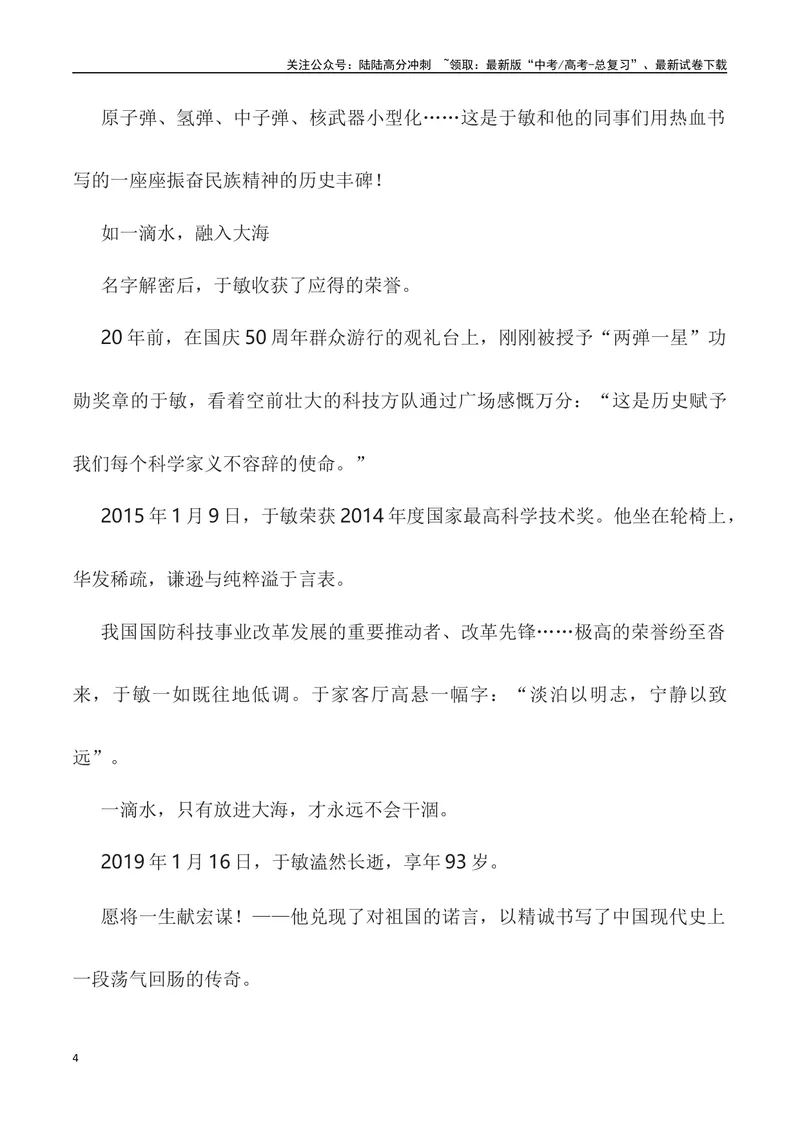 《”身为一叶无轻重，愿将一生献宏谋”——中国氢弹之父于敏-_专项复习_2024年_2024高考语文作文经典素材提炼与积累_资料_1-资料》第4页预览