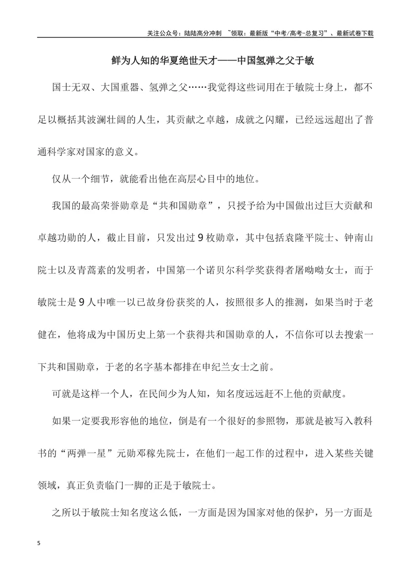 《”身为一叶无轻重，愿将一生献宏谋”——中国氢弹之父于敏-_专项复习_2024年_2024高考语文作文经典素材提炼与积累_资料_1-资料》第5页预览