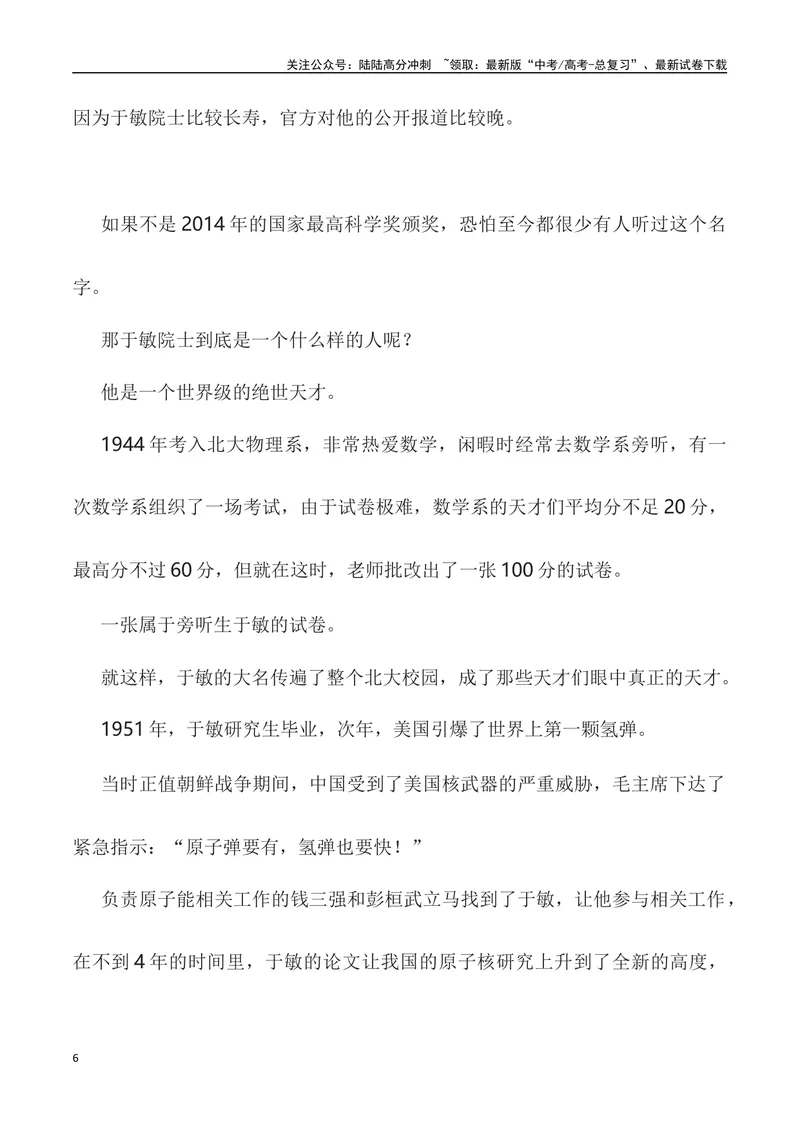 《”身为一叶无轻重，愿将一生献宏谋”——中国氢弹之父于敏-_专项复习_2024年_2024高考语文作文经典素材提炼与积累_资料_1-资料》第6页预览