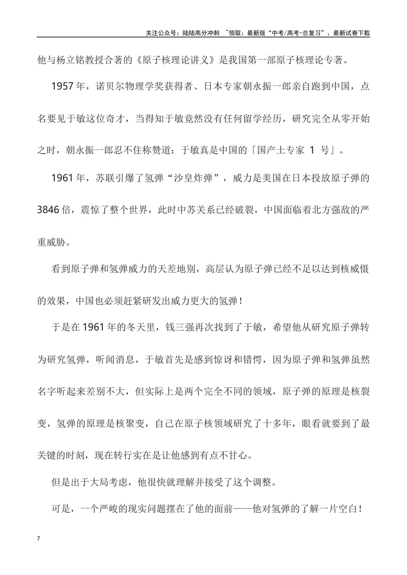 《”身为一叶无轻重，愿将一生献宏谋”——中国氢弹之父于敏-_专项复习_2024年_2024高考语文作文经典素材提炼与积累_资料_1-资料》第7页预览
