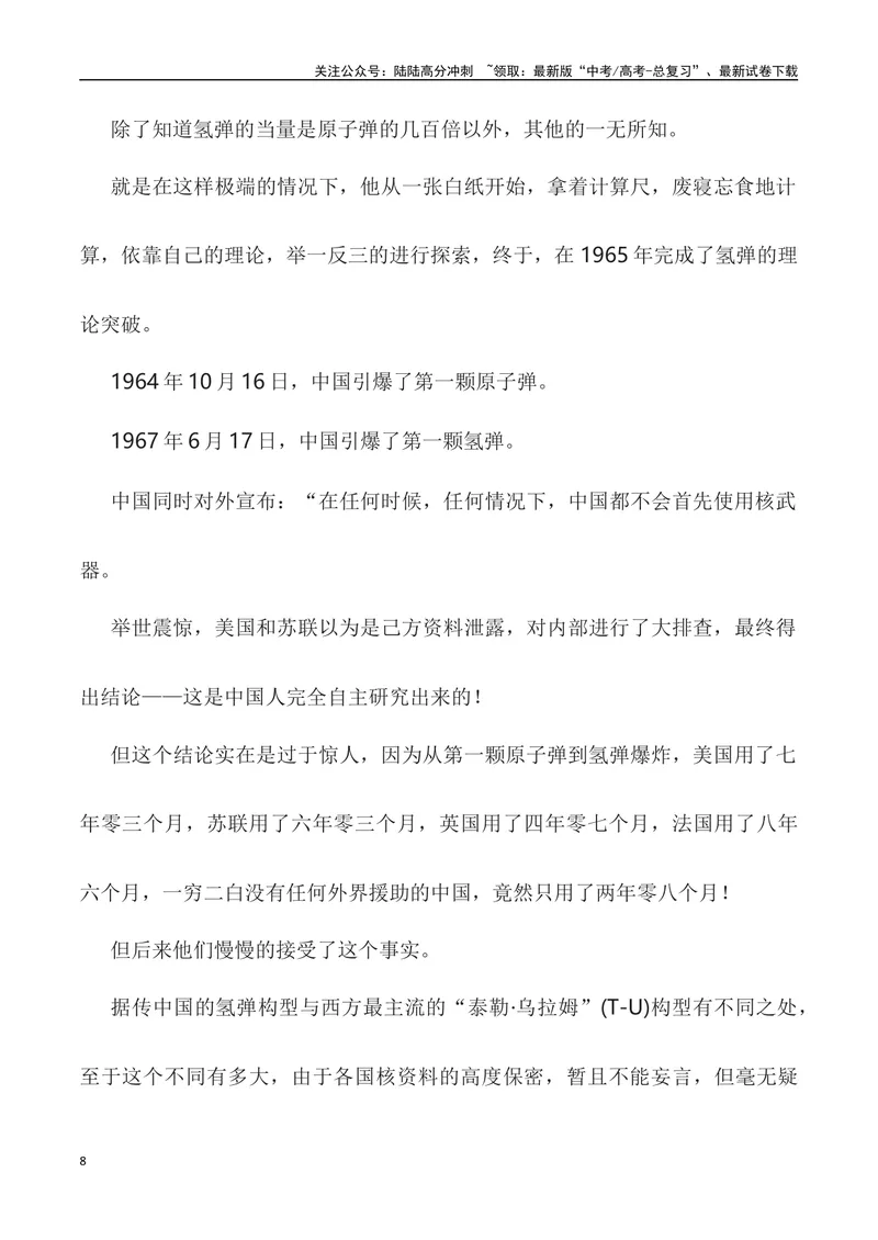 《”身为一叶无轻重，愿将一生献宏谋”——中国氢弹之父于敏-_专项复习_2024年_2024高考语文作文经典素材提炼与积累_资料_1-资料》第8页预览