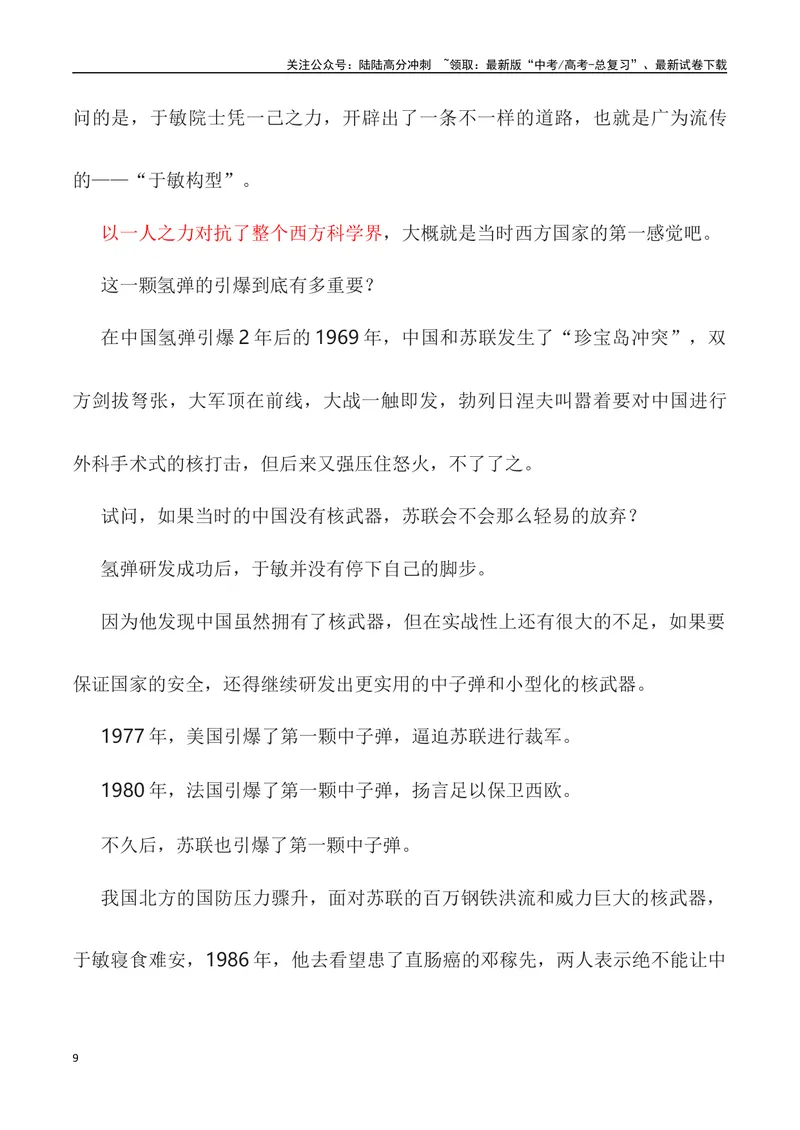 《”身为一叶无轻重，愿将一生献宏谋”——中国氢弹之父于敏-_专项复习_2024年_2024高考语文作文经典素材提炼与积累_资料_1-资料》第9页预览