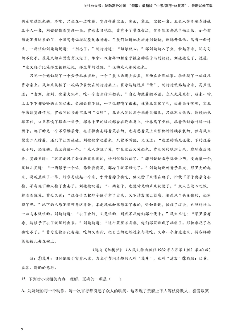 《《红楼梦》部分章节阅读鉴赏（原卷版）_一轮复习_2025年_2025年实战高考语文·一轮复习大讲义_资料》第9页预览