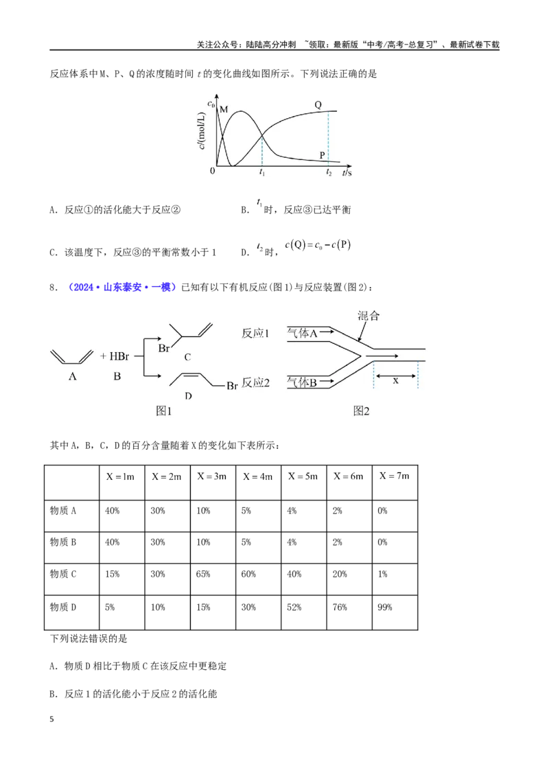 《专练11化学反应速率与化学平衡（15题）-（原卷版）_05-化学-高考总复习_专项复习_2024年_2024高考化学考点必杀300题（全国新高考卷）_资料》第5页预览
