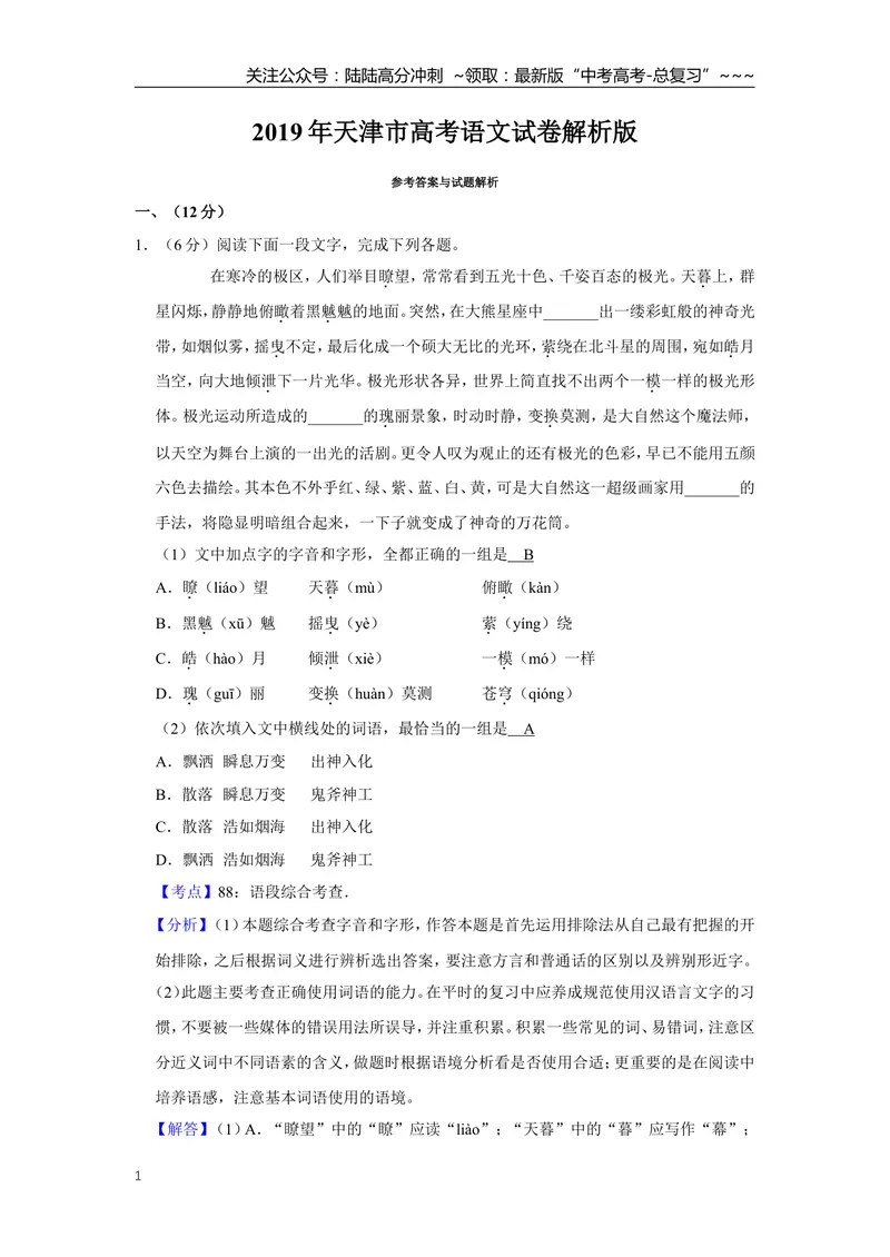 《2019年天津市高考语文试卷解析版_专项复习_2026年-语文专项复习_2008年-2025年语文高考真题_2008-2020年高考_地方卷_天津高考语文07-21_A4word版》第1页预览
