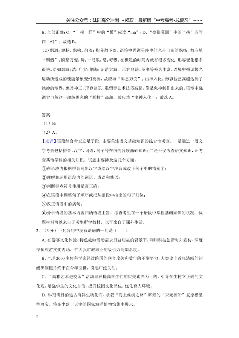 《2019年天津市高考语文试卷解析版_专项复习_2026年-语文专项复习_2008年-2025年语文高考真题_2008-2020年高考_地方卷_天津高考语文07-21_A4word版》第2页预览