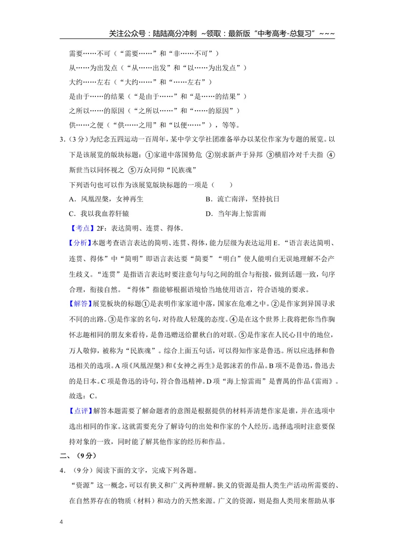 《2019年天津市高考语文试卷解析版_专项复习_2026年-语文专项复习_2008年-2025年语文高考真题_2008-2020年高考_地方卷_天津高考语文07-21_A4word版》第4页预览