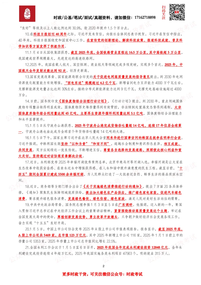 《划重点2026年1月时事政治考点汇总_3539.2027北京定向选调_10全国时政（按月更新）_全国时政五个包2608_基础考点包》第2页预览