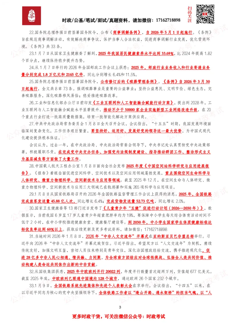 《划重点2026年1月时事政治考点汇总_3539.2027北京定向选调_10全国时政（按月更新）_全国时政五个包2608_基础考点包》第3页预览