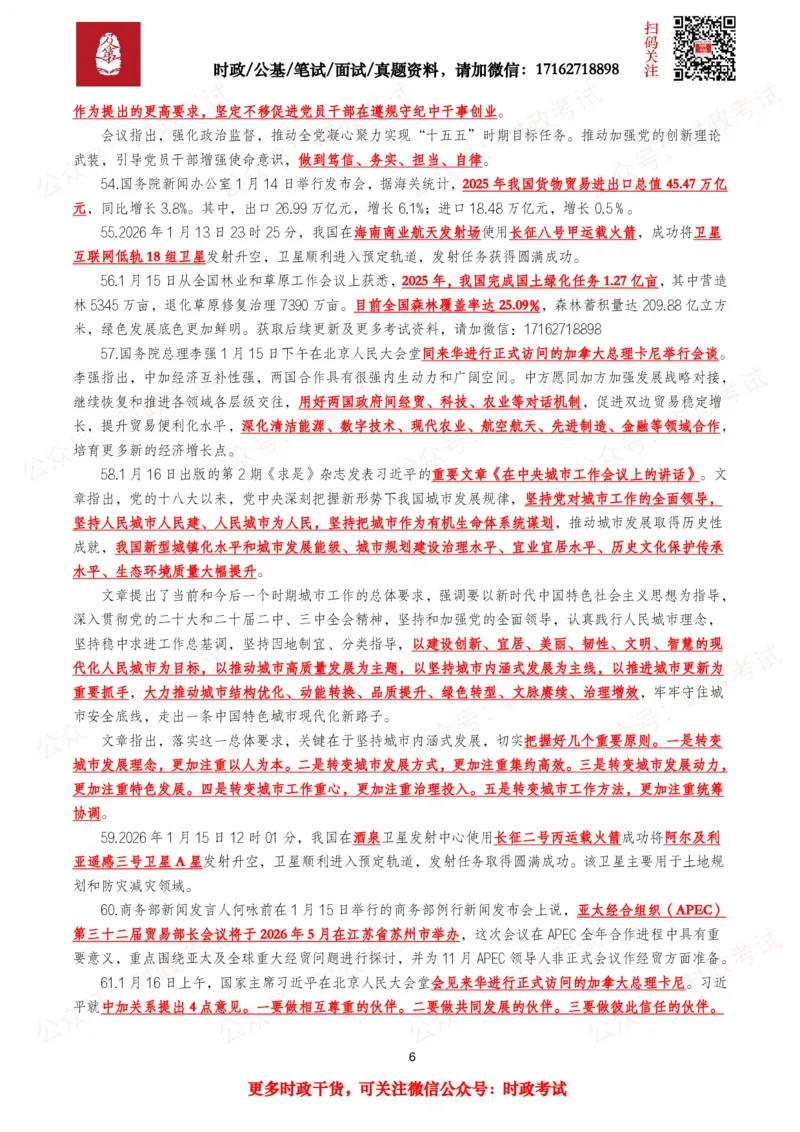《划重点2026年1月时事政治考点汇总_3539.2027北京定向选调_10全国时政（按月更新）_全国时政五个包2608_基础考点包》第6页预览