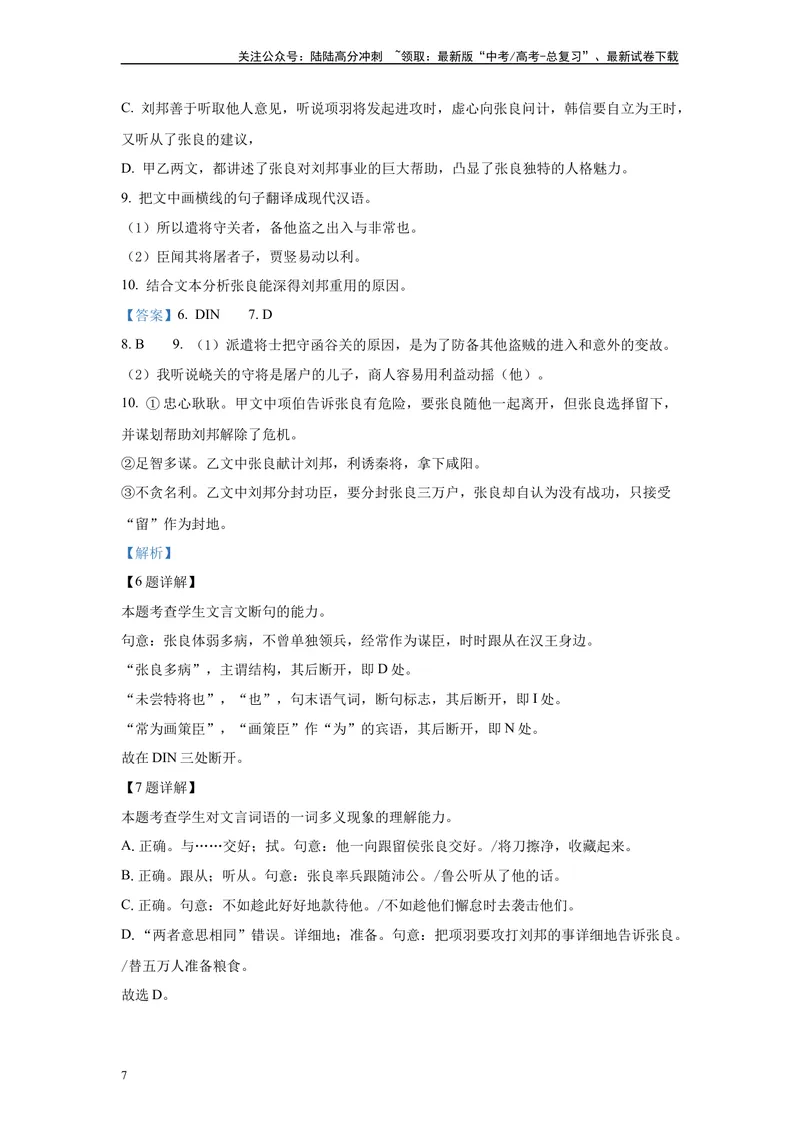 《2024年新高考2卷语文真题变式练习之文言文阅读_专项复习_2024年_2024年语文真题变式题》第7页预览