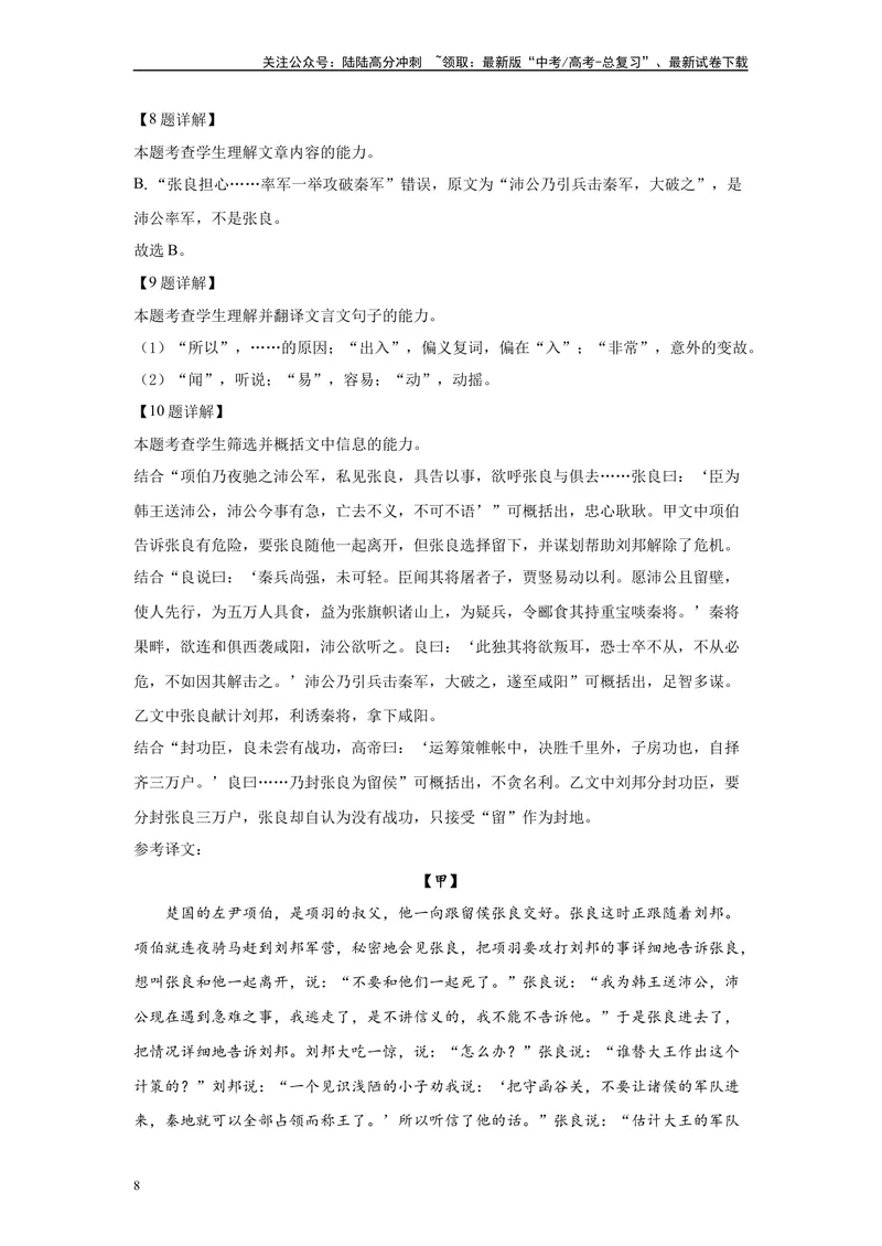 《2024年新高考2卷语文真题变式练习之文言文阅读_专项复习_2024年_2024年语文真题变式题》第8页预览