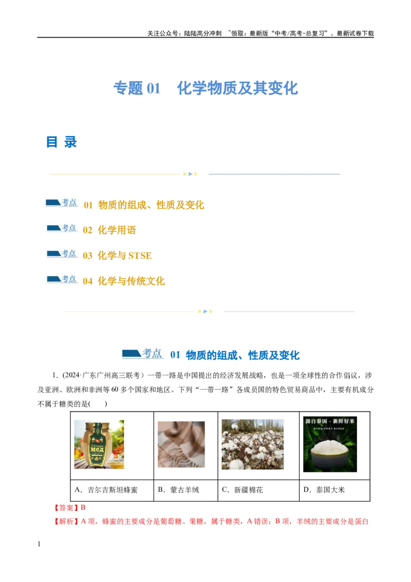 《专题01化学物质及其变化（练习）（解析版）_05-化学-高考总复习_二轮复习_2024年_2024年高考化学二轮复习讲练测（新教材新高考）_配套练习（原卷版+解析版）》第1页预览