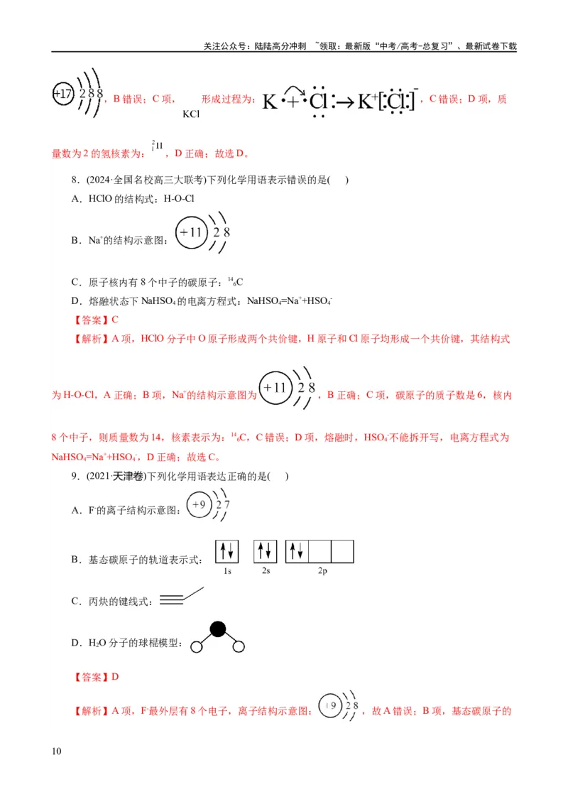 《专题01化学物质及其变化（练习）（解析版）_05-化学-高考总复习_二轮复习_2024年_2024年高考化学二轮复习讲练测（新教材新高考）_配套练习（原卷版+解析版）》第10页预览