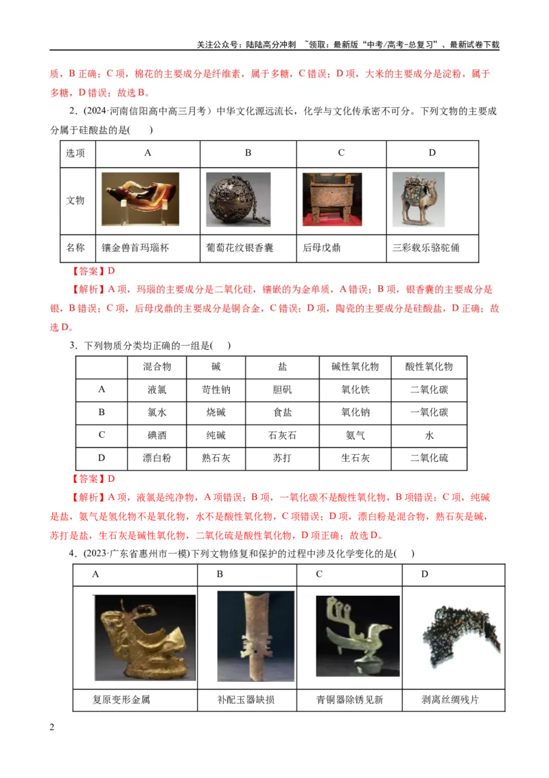 《专题01化学物质及其变化（练习）（解析版）_05-化学-高考总复习_二轮复习_2024年_2024年高考化学二轮复习讲练测（新教材新高考）_配套练习（原卷版+解析版）》第2页预览