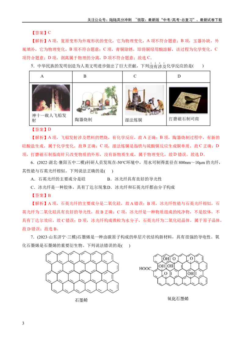 《专题01化学物质及其变化（练习）（解析版）_05-化学-高考总复习_二轮复习_2024年_2024年高考化学二轮复习讲练测（新教材新高考）_配套练习（原卷版+解析版）》第3页预览