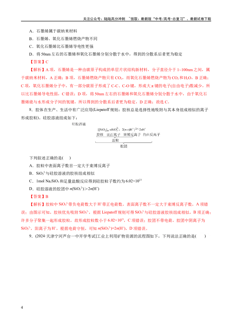 《专题01化学物质及其变化（练习）（解析版）_05-化学-高考总复习_二轮复习_2024年_2024年高考化学二轮复习讲练测（新教材新高考）_配套练习（原卷版+解析版）》第4页预览