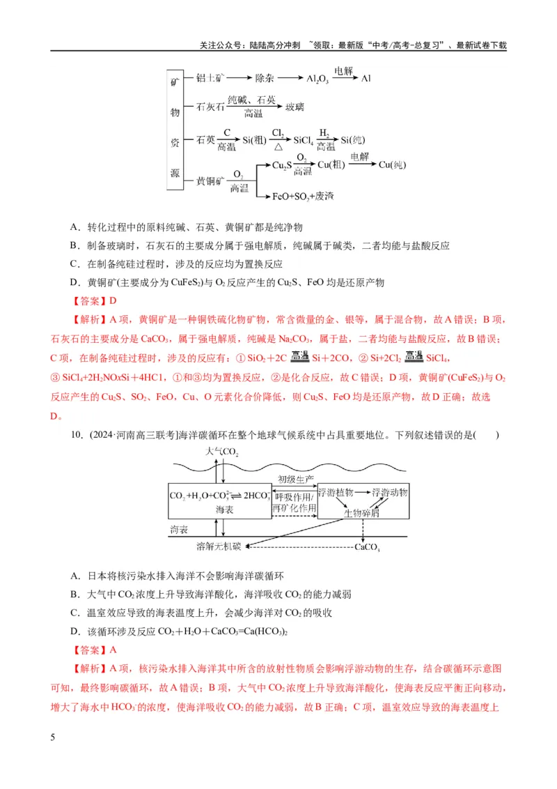 《专题01化学物质及其变化（练习）（解析版）_05-化学-高考总复习_二轮复习_2024年_2024年高考化学二轮复习讲练测（新教材新高考）_配套练习（原卷版+解析版）》第5页预览