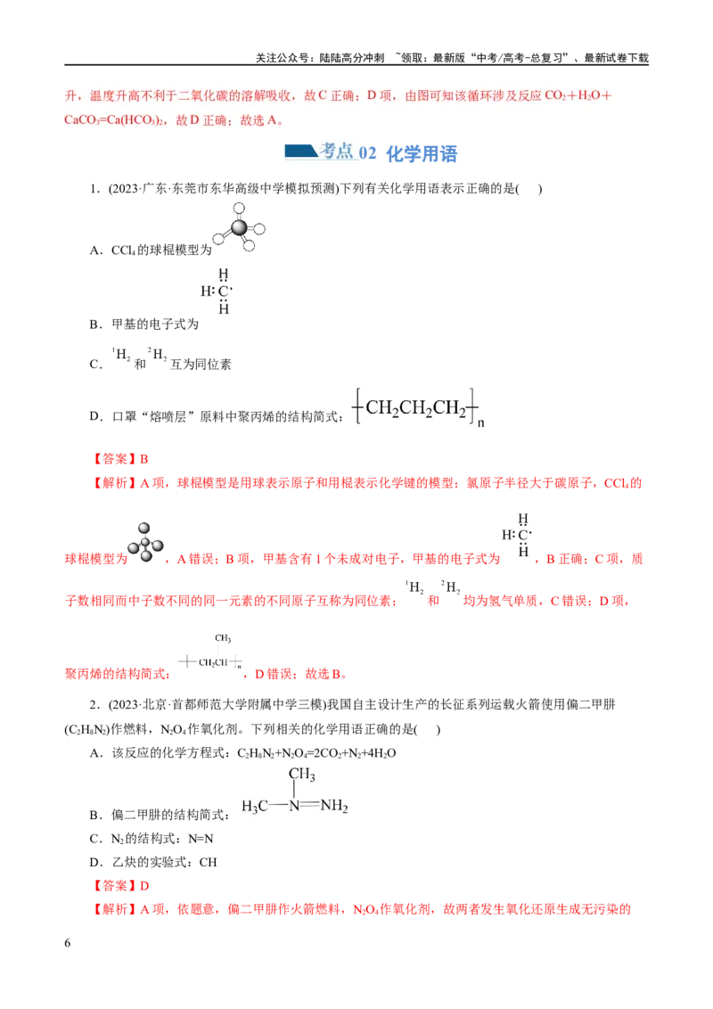 《专题01化学物质及其变化（练习）（解析版）_05-化学-高考总复习_二轮复习_2024年_2024年高考化学二轮复习讲练测（新教材新高考）_配套练习（原卷版+解析版）》第6页预览
