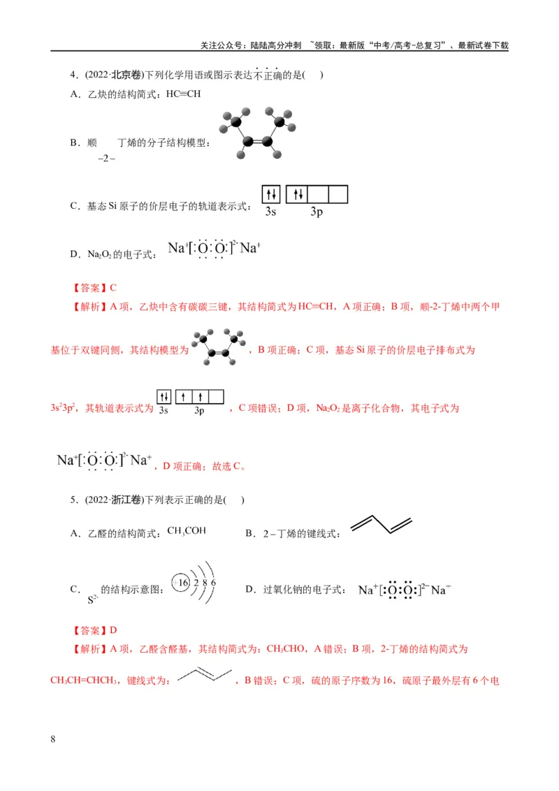《专题01化学物质及其变化（练习）（解析版）_05-化学-高考总复习_二轮复习_2024年_2024年高考化学二轮复习讲练测（新教材新高考）_配套练习（原卷版+解析版）》第8页预览