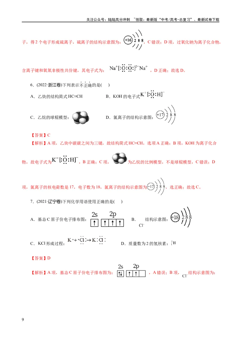 《专题01化学物质及其变化（练习）（解析版）_05-化学-高考总复习_二轮复习_2024年_2024年高考化学二轮复习讲练测（新教材新高考）_配套练习（原卷版+解析版）》第9页预览