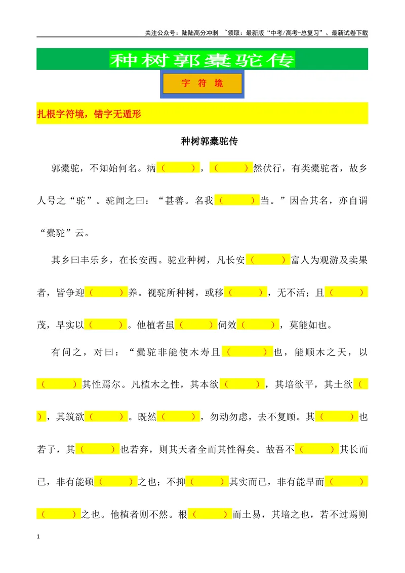 《《种树郭橐驼传》三境一测大通关（错别字+挖空训练+情景式默写+素材运用+达标测）解析版_专项复习_2024年_2024年高考语文古诗文三境一测通关导学练（全国通用）_资料_1-资料》第1页预览