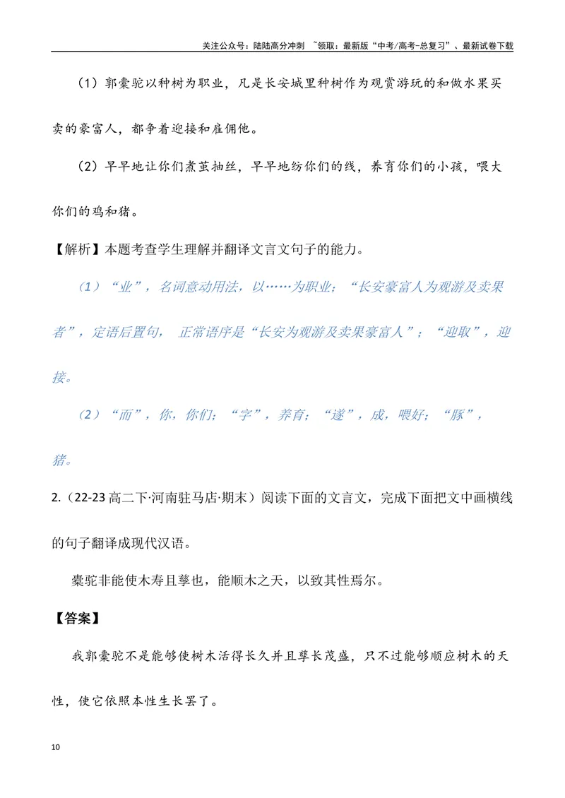 《《种树郭橐驼传》三境一测大通关（错别字+挖空训练+情景式默写+素材运用+达标测）解析版_专项复习_2024年_2024年高考语文古诗文三境一测通关导学练（全国通用）_资料_1-资料》第10页预览