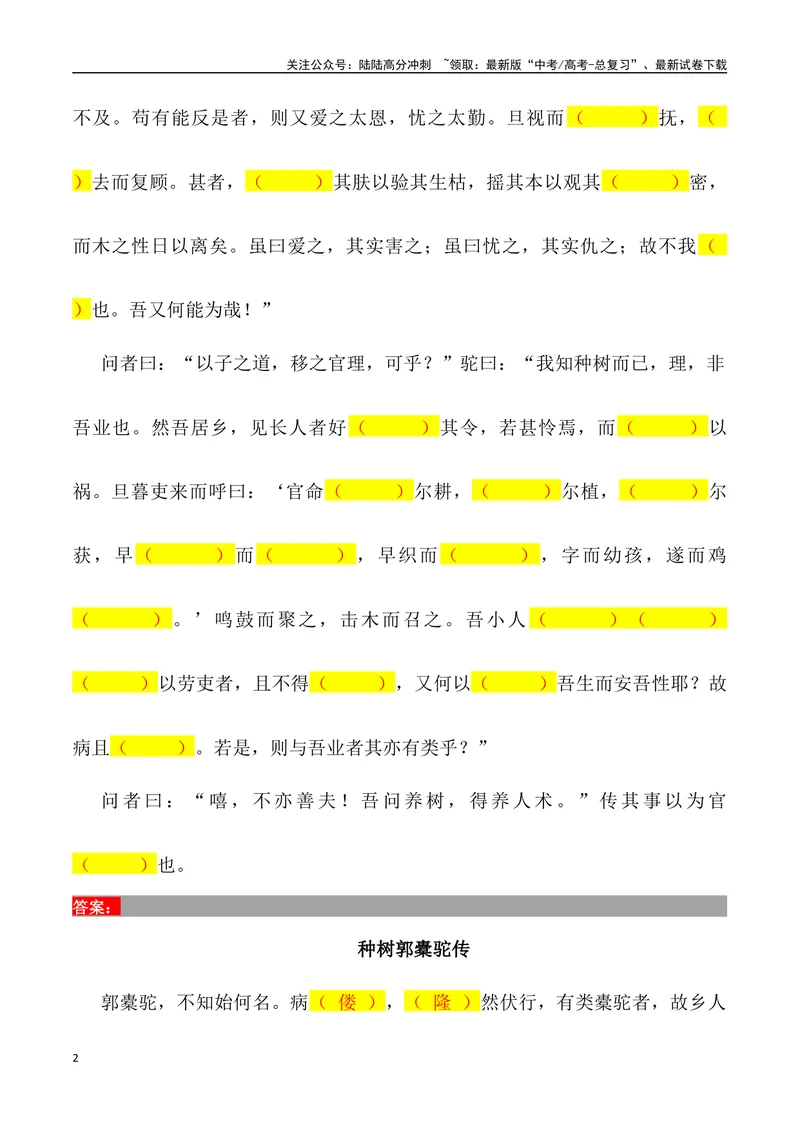 《《种树郭橐驼传》三境一测大通关（错别字+挖空训练+情景式默写+素材运用+达标测）解析版_专项复习_2024年_2024年高考语文古诗文三境一测通关导学练（全国通用）_资料_1-资料》第2页预览