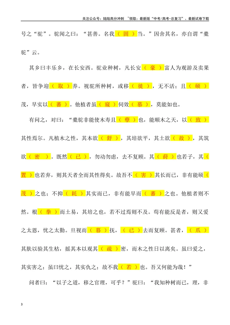 《《种树郭橐驼传》三境一测大通关（错别字+挖空训练+情景式默写+素材运用+达标测）解析版_专项复习_2024年_2024年高考语文古诗文三境一测通关导学练（全国通用）_资料_1-资料》第3页预览