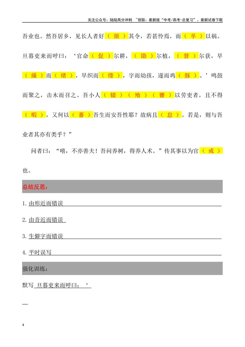 《《种树郭橐驼传》三境一测大通关（错别字+挖空训练+情景式默写+素材运用+达标测）解析版_专项复习_2024年_2024年高考语文古诗文三境一测通关导学练（全国通用）_资料_1-资料》第4页预览