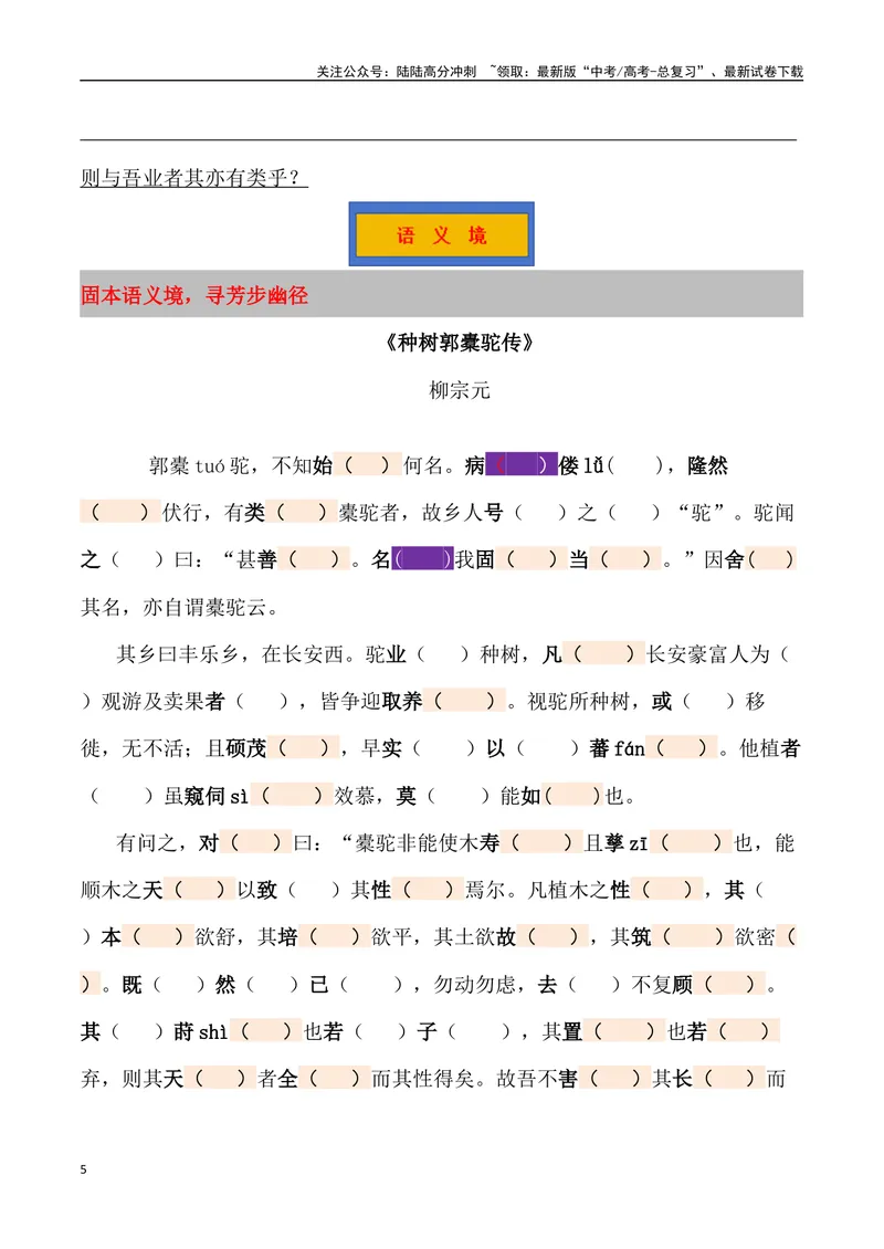 《《种树郭橐驼传》三境一测大通关（错别字+挖空训练+情景式默写+素材运用+达标测）解析版_专项复习_2024年_2024年高考语文古诗文三境一测通关导学练（全国通用）_资料_1-资料》第5页预览