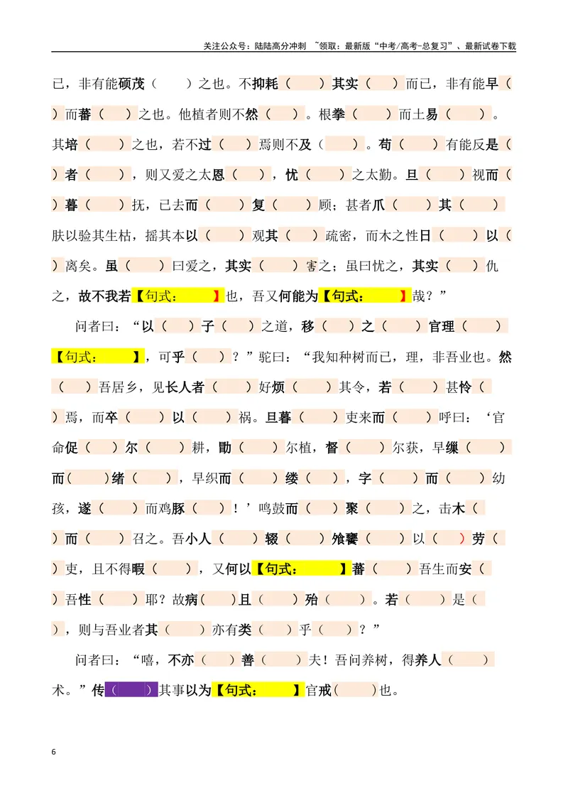 《《种树郭橐驼传》三境一测大通关（错别字+挖空训练+情景式默写+素材运用+达标测）解析版_专项复习_2024年_2024年高考语文古诗文三境一测通关导学练（全国通用）_资料_1-资料》第6页预览