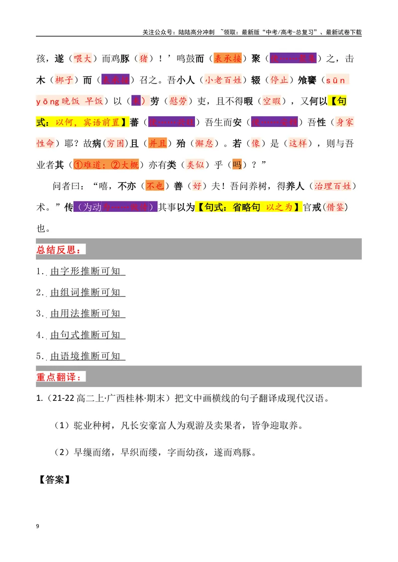 《《种树郭橐驼传》三境一测大通关（错别字+挖空训练+情景式默写+素材运用+达标测）解析版_专项复习_2024年_2024年高考语文古诗文三境一测通关导学练（全国通用）_资料_1-资料》第9页预览