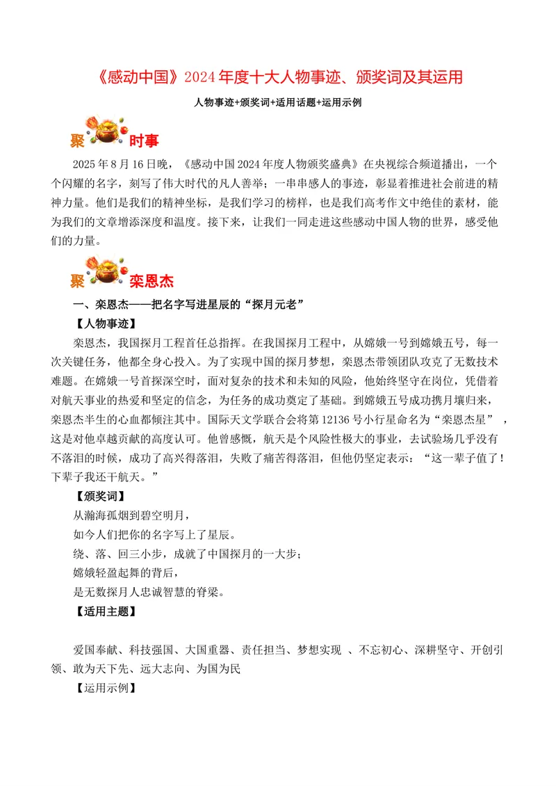 《《感动中国》2024年度十大人物事迹、颁奖词及其运用-（全国通用）_专项复习_2026年-语文专项复习_262026年高考语文写作之素材聚宝盆（全国通用）》第1页预览