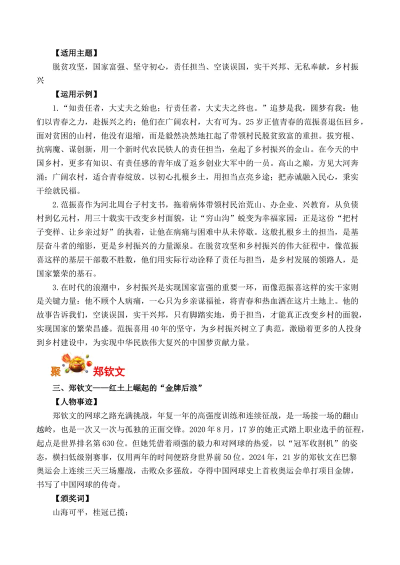 《《感动中国》2024年度十大人物事迹、颁奖词及其运用-（全国通用）_专项复习_2026年-语文专项复习_262026年高考语文写作之素材聚宝盆（全国通用）》第3页预览