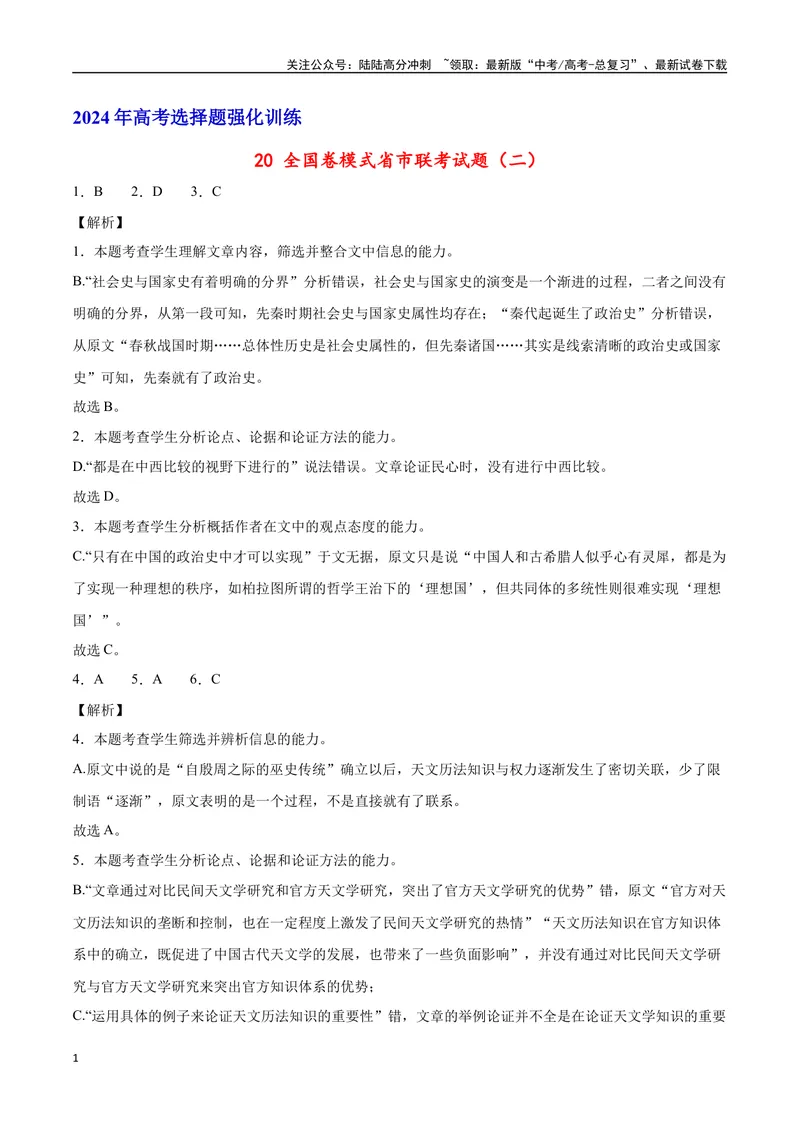 《20全国卷模式省市联考试题（二）（解析版）_专项复习_2024年_2024年高考语文选择题强化训练卷试卷新高考通用版_资料》第1页预览