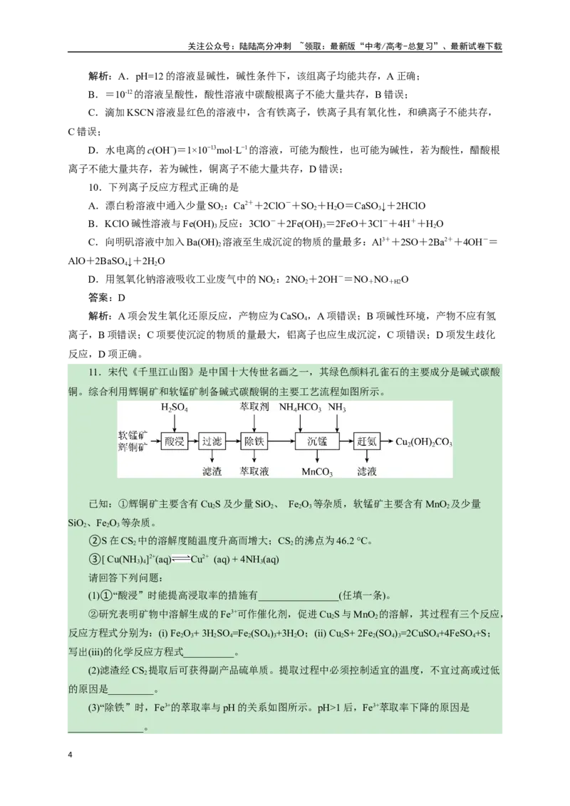 《《化学物质及其变化》专题11(解析版)_05-化学-高考总复习_一轮复习_2024年_2024届高考化学一轮复习限时训练_资料》第4页预览