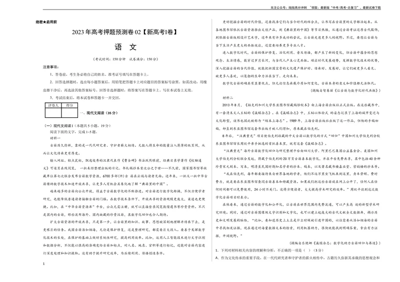 《2023年高考押题预测卷02（新高考Ⅰ卷）-语文（考试版）A3_专项复习_2024年_2023年高考押题预测卷01语文》第1页预览