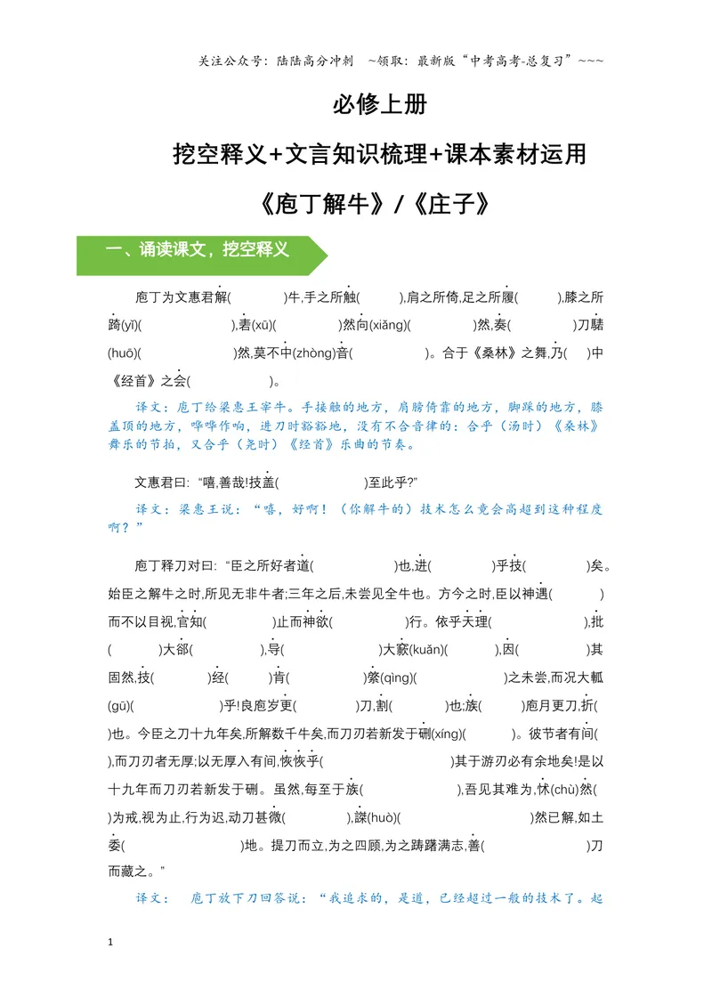 《《庖丁解牛》文言知识梳理及写作取材（学生版）-11页_一轮复习_2026年-语文一轮复习_2026年高考语文一轮复习教材文言文知识梳理与写作取材-G384_资料》第1页预览