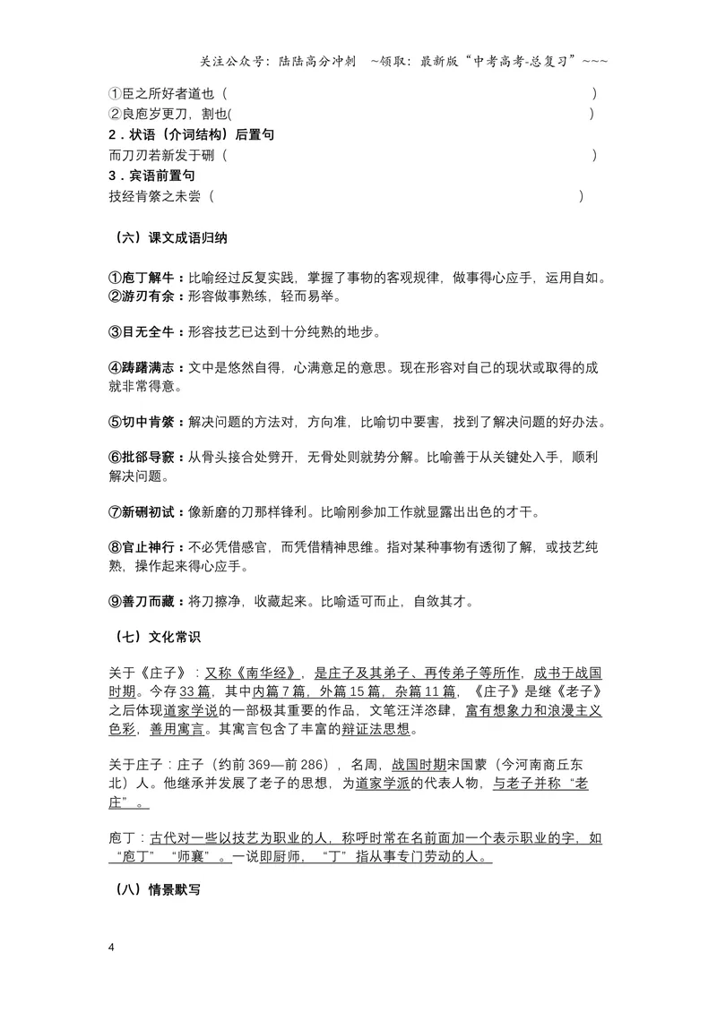 《《庖丁解牛》文言知识梳理及写作取材（学生版）-11页_一轮复习_2026年-语文一轮复习_2026年高考语文一轮复习教材文言文知识梳理与写作取材-G384_资料》第4页预览